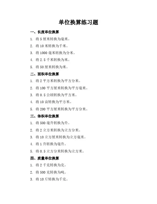 单位换算练习题