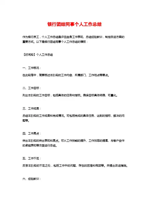银行团结同事个人工作总结