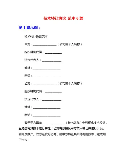 技术转让协议 范本6篇