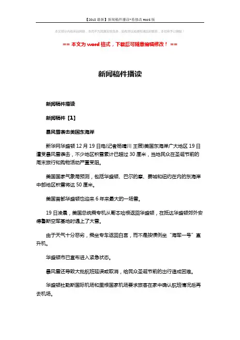 【2018最新】新闻稿件播读-易修改word版 (4页)