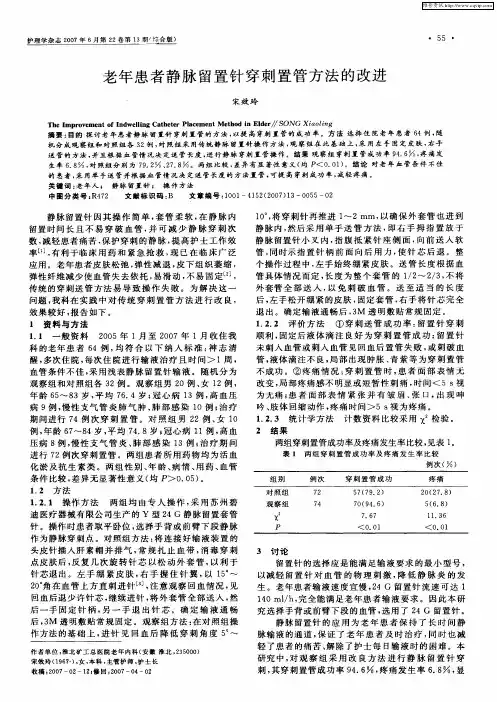 老年患者静脉留置针穿刺置管方法的改进
