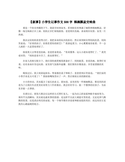 【叙事】小学生记事作文500字 锅碗瓢盆交响曲