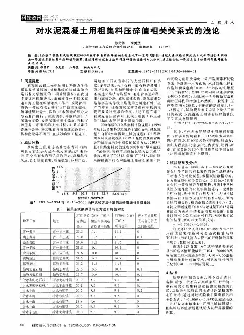 对水泥混凝土用粗集料压碎值相关关系式的浅论