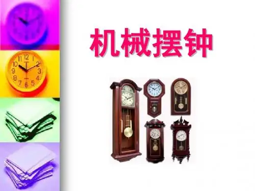 《机械摆钟》时间的测量PPT课件3 (共10张PPT)
