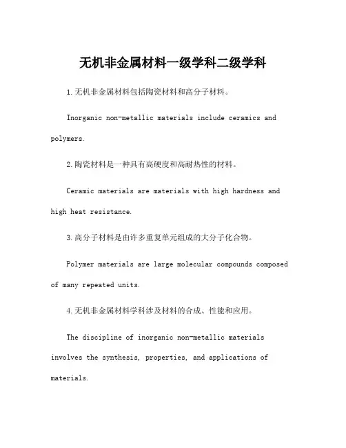 无机非金属材料一级学科二级学科