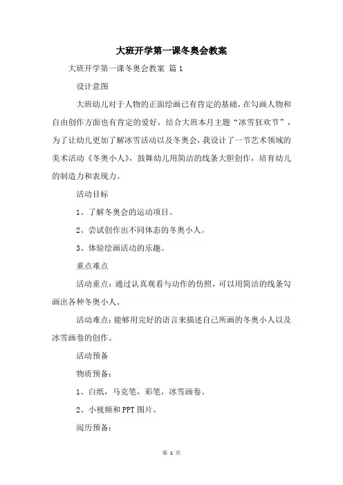 大班开学第一课冬奥会教案