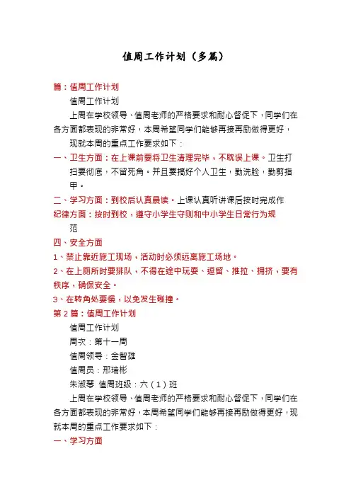 值周工作计划(多篇)