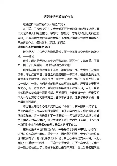 遇到挫折不放弃的作文（精选7篇）