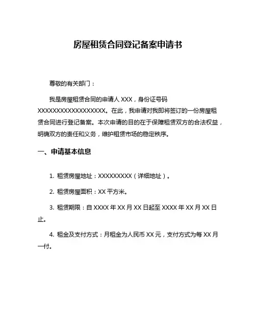 房屋租赁合同登记备案申请书