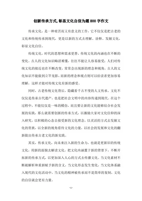 创新传承方式,彰显文化自信为题800字作文