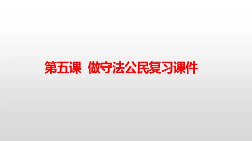 第五课 做守法公民 复习课件- 部编版道德与法治八年级上册