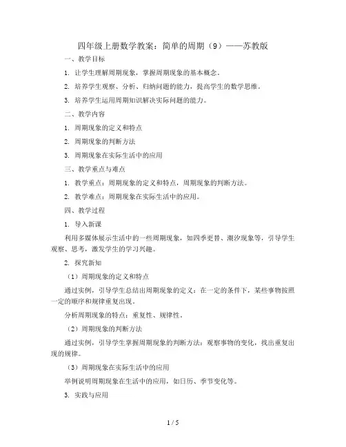 四年级上册数学教案   ★ 简单的周期(9)   苏教版