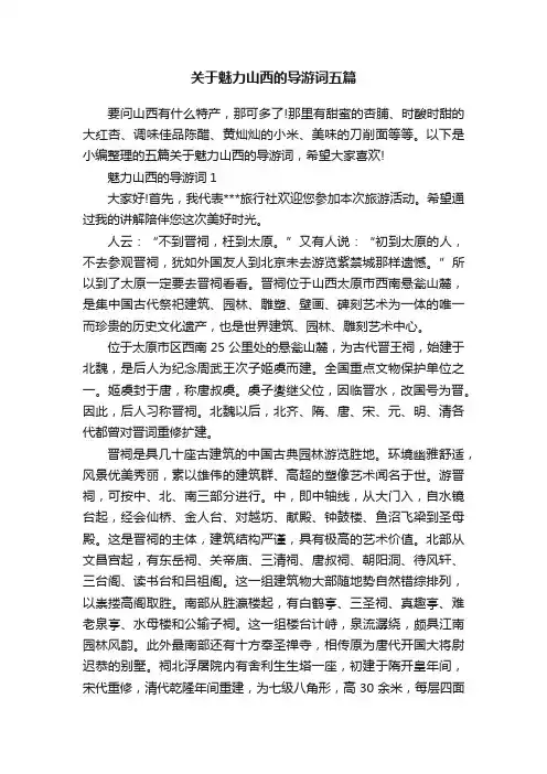 关于魅力山西的导游词五篇
