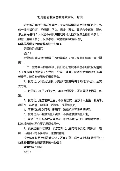 幼儿园暑假安全教育致家长一封信（通用5篇）
