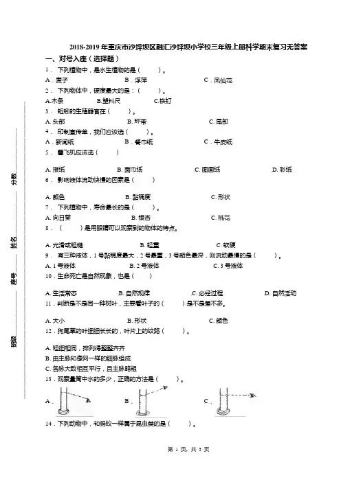 2018-2019年重庆市沙坪坝区融汇沙坪坝小学校三年级上册科学期末复习无答案