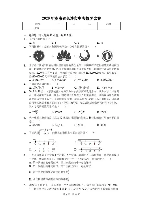 2020年湖南省长沙市中考数学试卷解析版