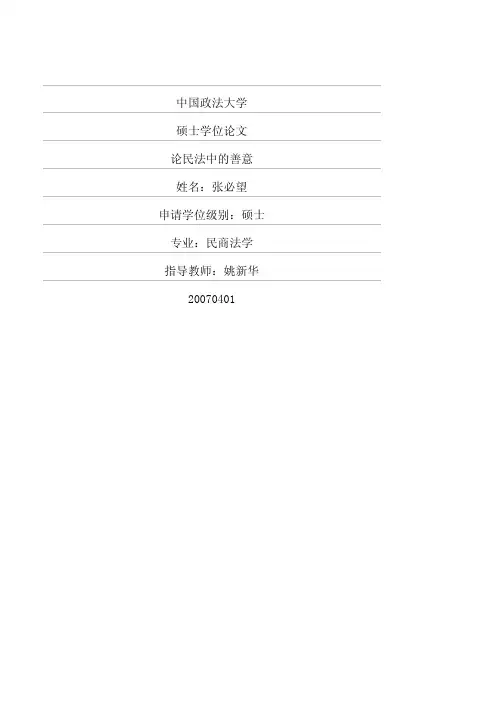 论民法中的善意
