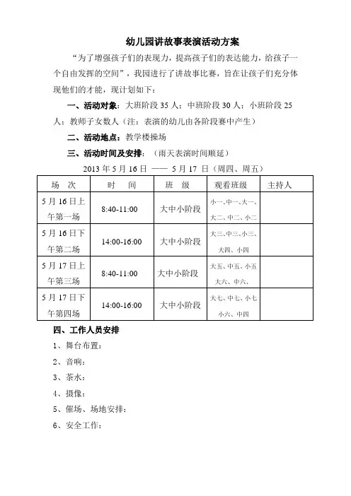 幼儿园讲故事比赛活动方案