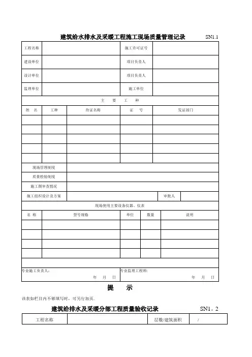 建筑工程施工质量验收资料(SN建筑给水排水及采暖工程部分)