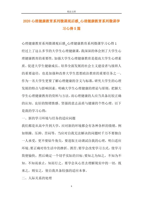 2020心理健康教育系列微课观后感_心理健康教育系列微课学习心得5篇