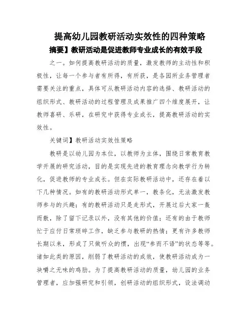 提高幼儿园教研活动实效性的四种策略