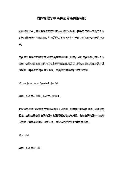 固体物理学中两种边界条件的对比