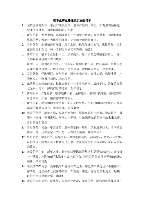 在新年里,在学业和主持继续加油的句子