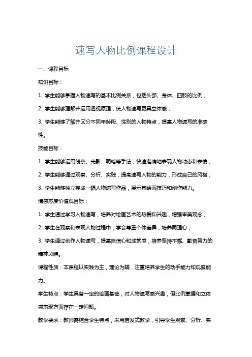 速写人物比例课程设计