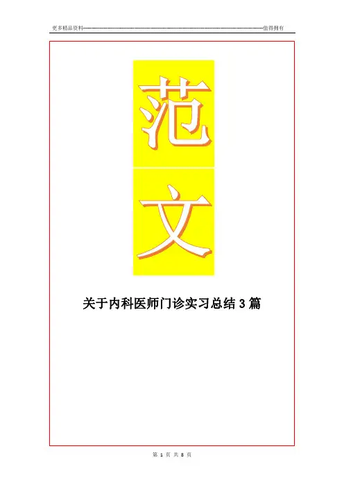 最新关于内科医师门诊实习总结3篇