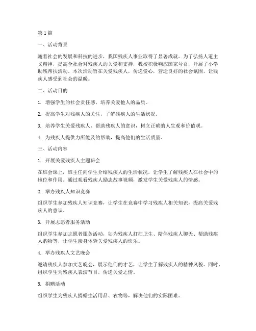 小学助残帮扶活动总结(3篇)