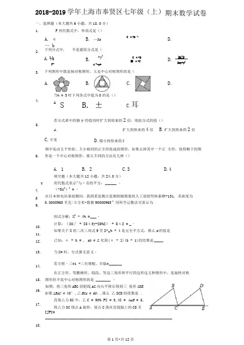 2018-2019学年上海市奉贤区七年级(上)期末数学试卷-解析版