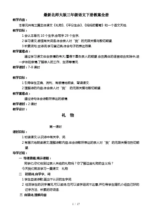 最新北师大版三年级语文下册教案全册