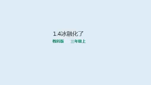 【教科版课件】冰融化了PPT1