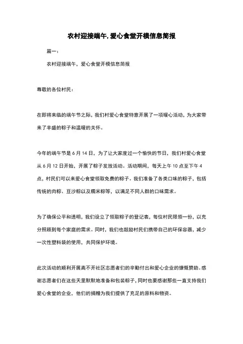 农村迎接端午,爱心食堂开模信息简报