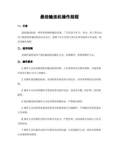 悬挂输送机操作规程