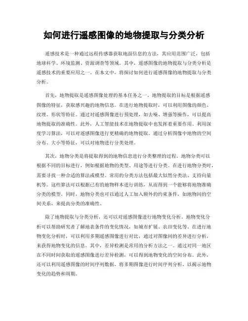 如何进行遥感图像的地物提取与分类分析