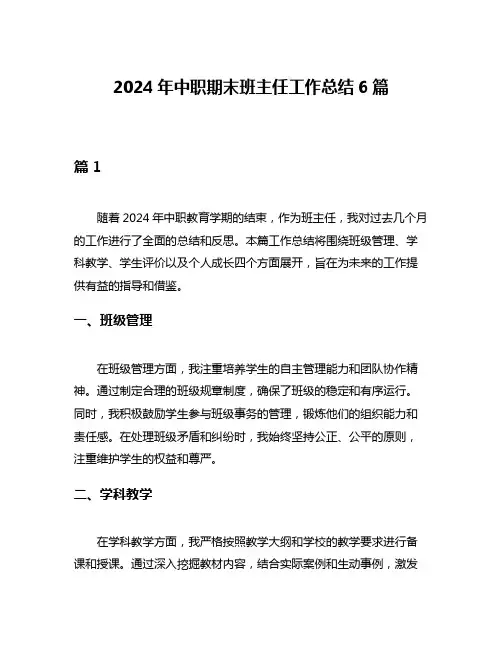 2024年中职期末班主任工作总结6篇
