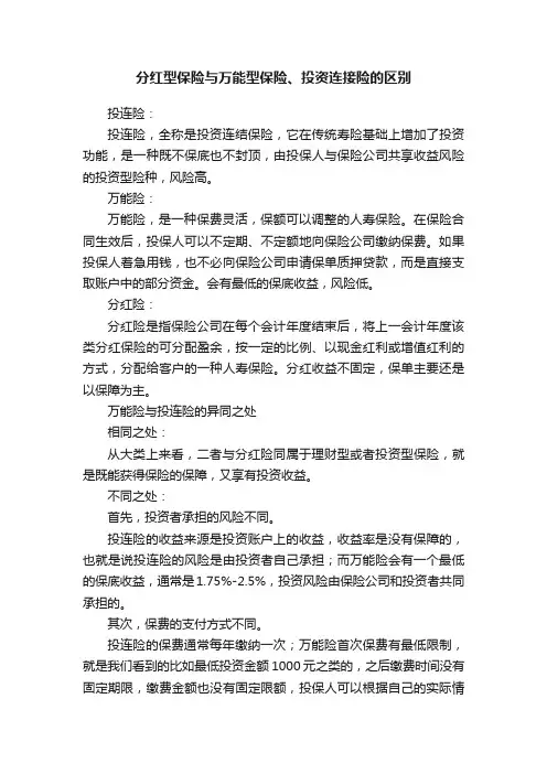 分红型保险与万能型保险、投资连接险的区别