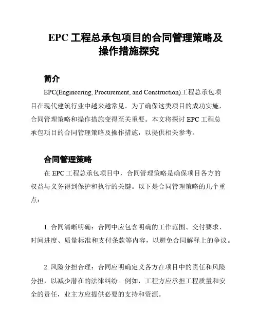EPC工程总承包项目的合同管理策略及操作措施探究