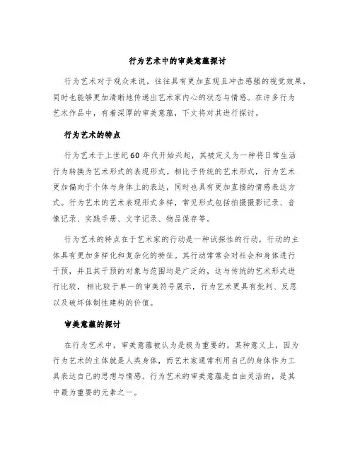 行为艺术中的审美意蕴探讨