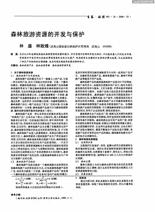 森林旅游资源的开发与保护