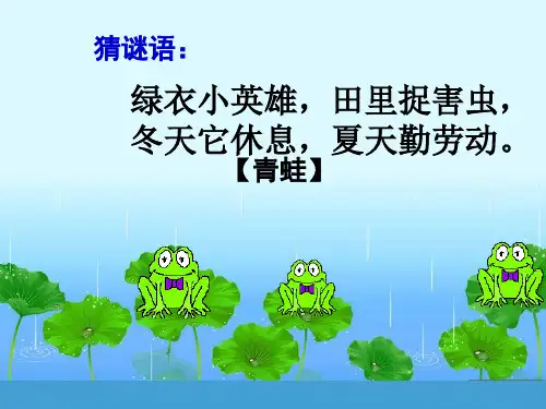 部编本小学语文二年级上册第1课《小蝌蚪找妈妈》