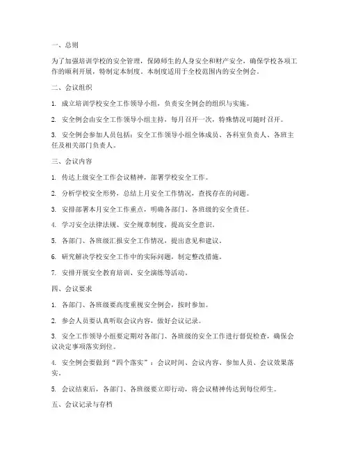 培训学校安全例会制度