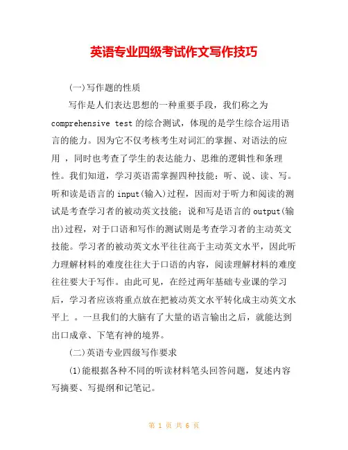 英语专业四级考试作文写作技巧