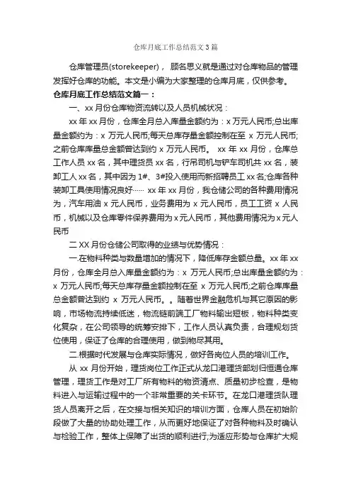 仓库月底工作总结范文3篇_月工作总结_