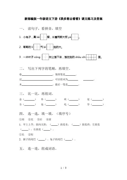 新部编版一年级语文下册《我多想去看看》课文练习及答案
