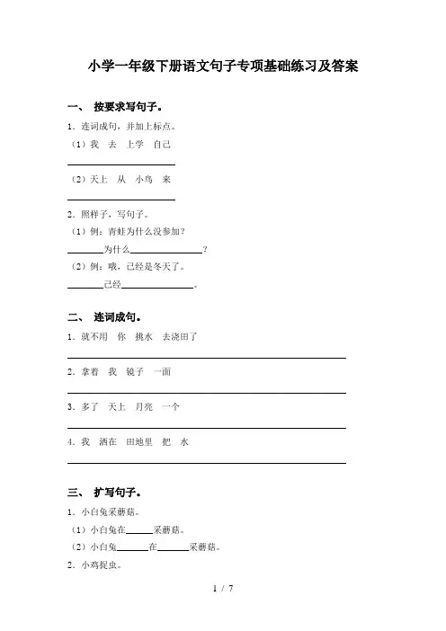 小学一年级下册语文句子专项基础练习及答案