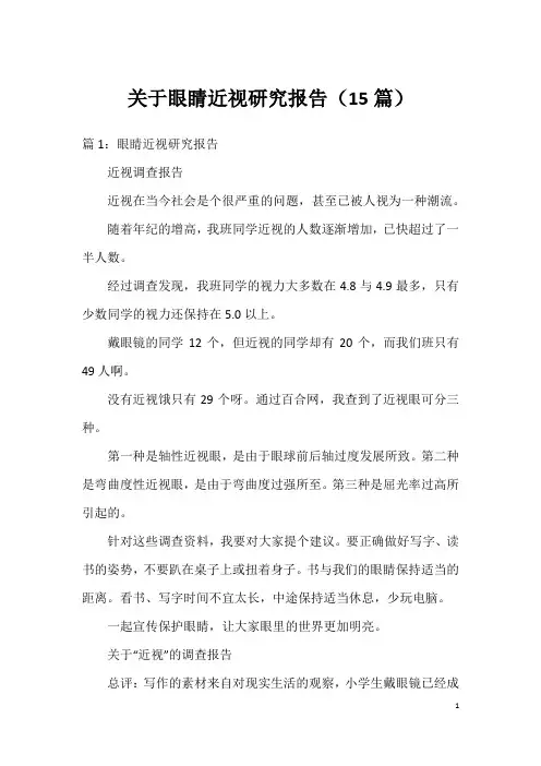 关于眼睛近视研究报告(15篇)