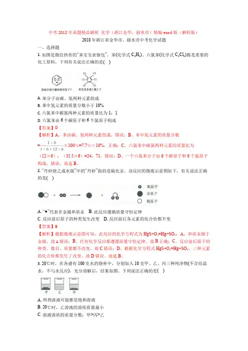 【真题】中考2018年真题精品解析 化学(浙江金华、丽水市)精编word版(解析版)