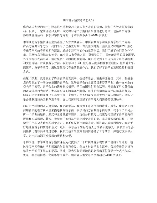 期末音乐鉴赏总结怎么写